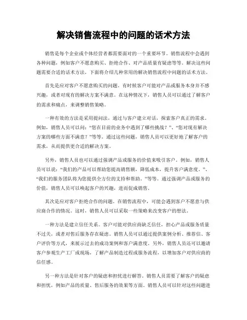 解决销售流程中的问题的话术方法