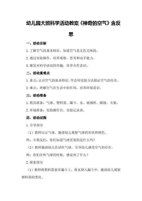 幼儿园大班科学活动教案《神奇的空气》含反思