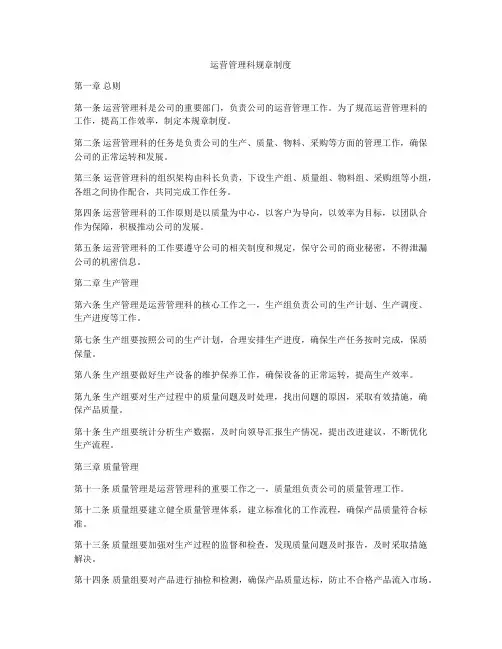 运营管理科规章制度