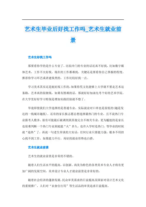艺术生毕业后好找工作吗_艺术生就业前景