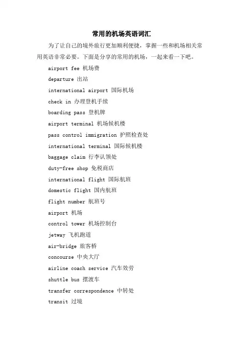 常用的机场英语词汇