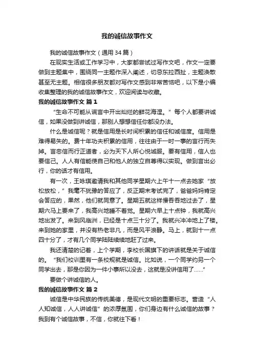 我的诚信故事作文（通用34篇）