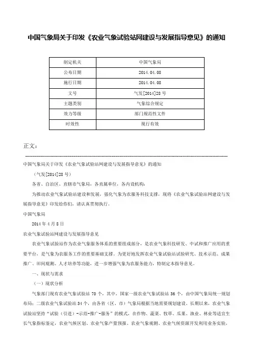 中国气象局关于印发《农业气象试验站网建设与发展指导意见》的通知-气发[2014]28号