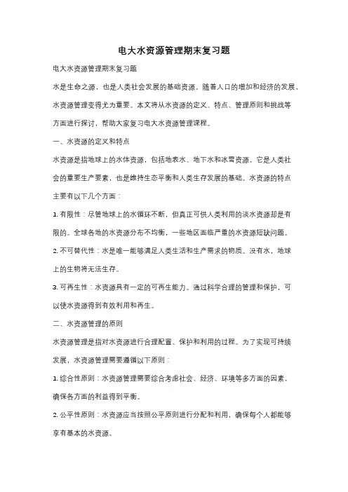 电大水资源管理期末复习题