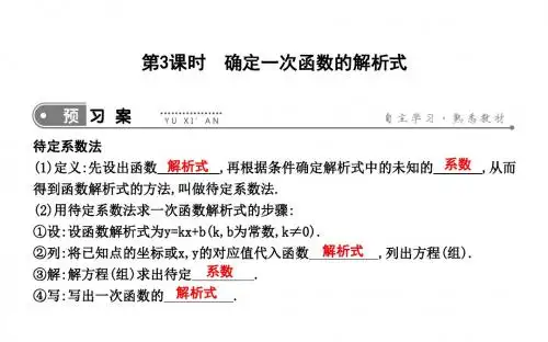 人教版八下数学课件：确定一次函数的解析式