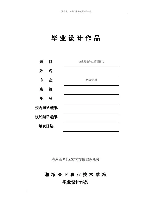 企业配送作业流程优化——毕业设计论文