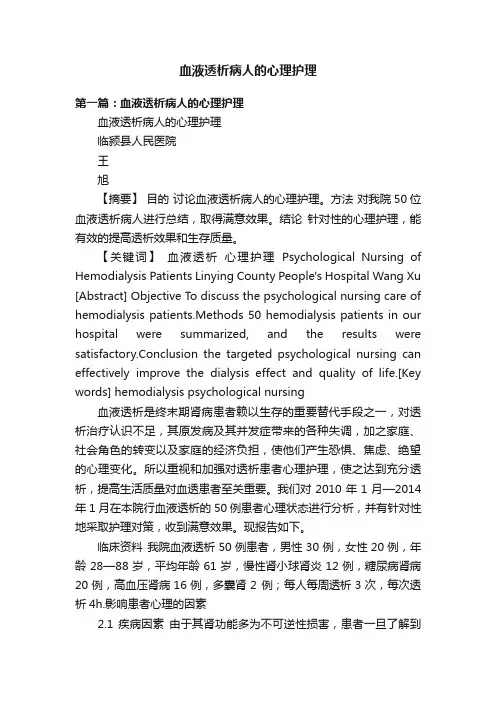 血液透析病人的心理护理