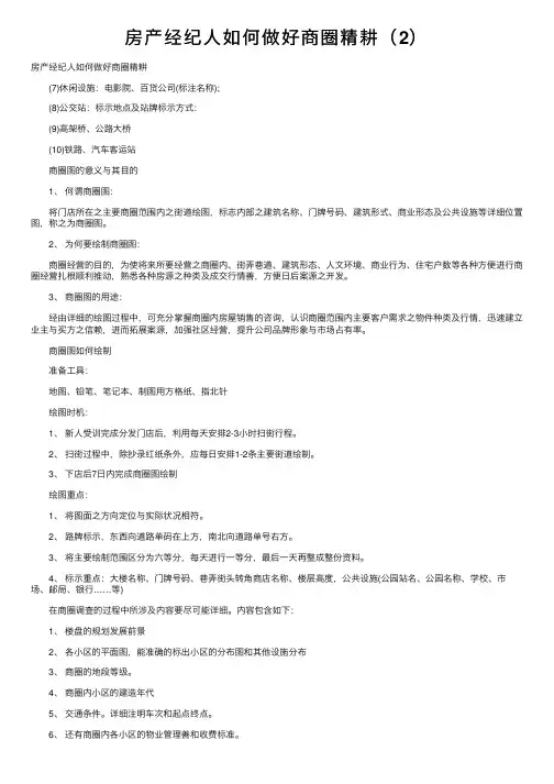 房产经纪人如何做好商圈精耕（2）