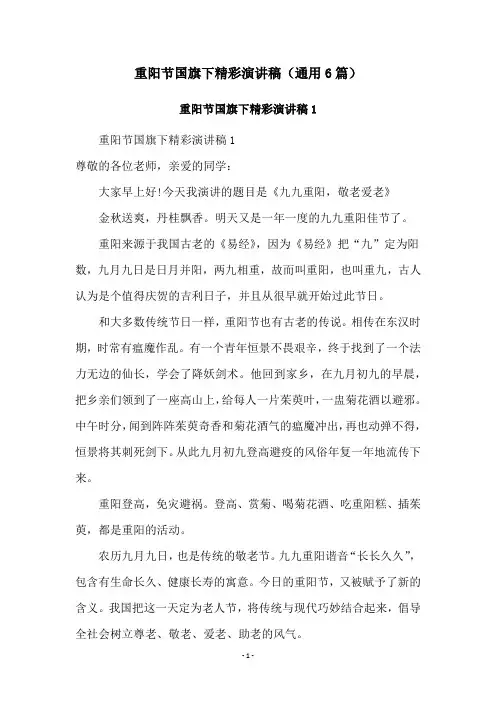 重阳节国旗下精彩演讲稿(通用6篇)
