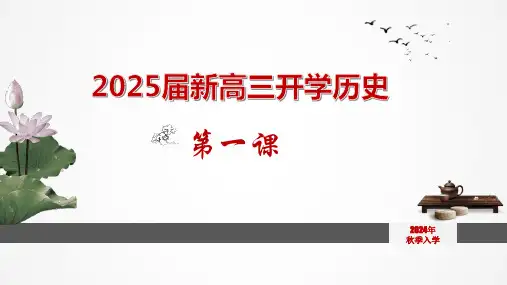 2025届高三历史开学第一课 课件(共31张PPT)