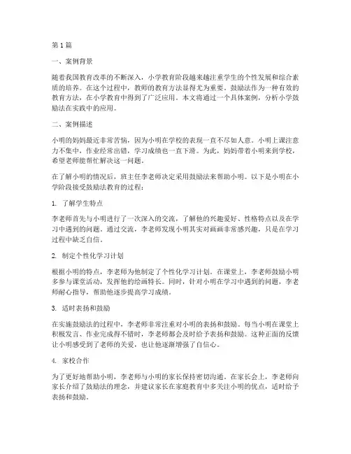 教育案例分析小学鼓励法(2篇)