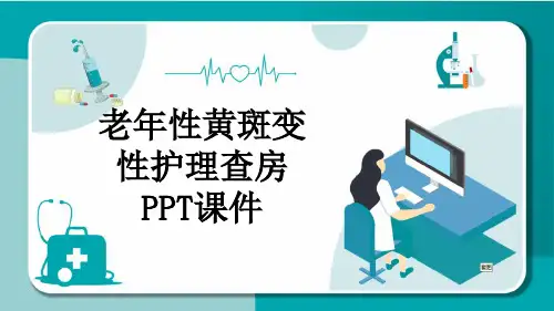 老年性黄斑变性护理查房PPT课件