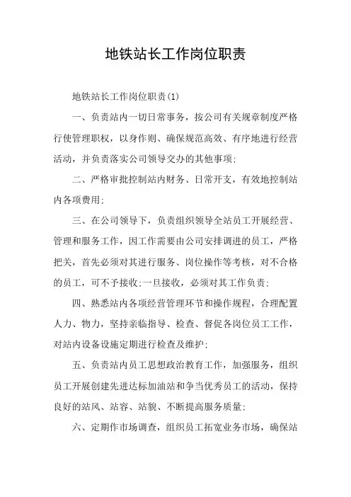 地铁站长工作岗位职责