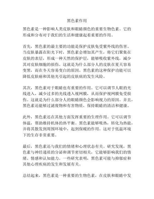 黑色素作用