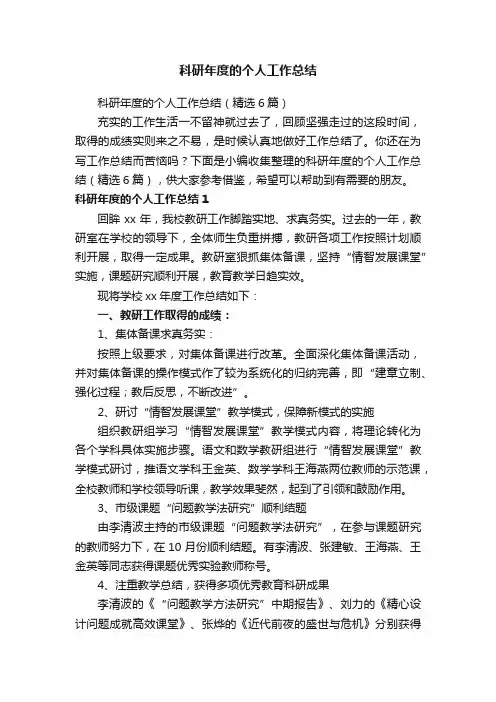 科研年度的个人工作总结（精选6篇）