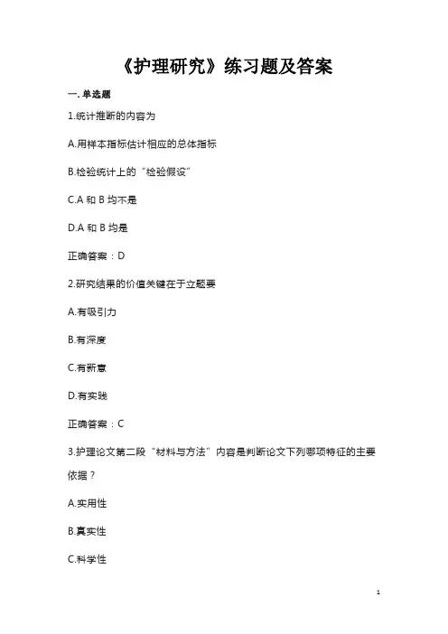 《护理研究》练习题及答案