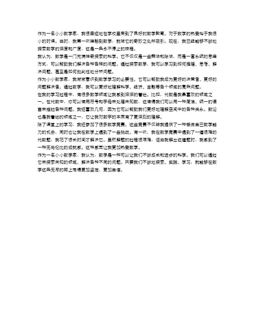 我是小小数学家范文