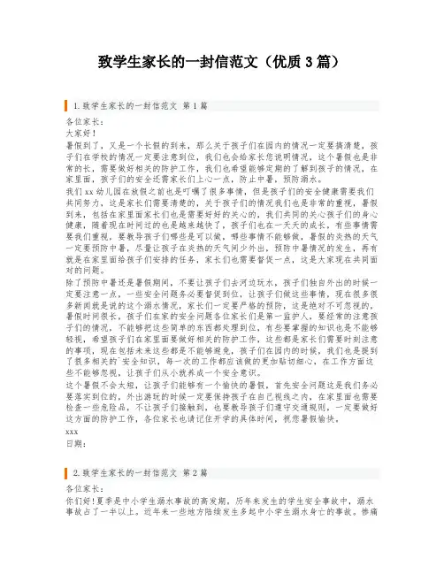 致学生家长的一封信范文(优质3篇)