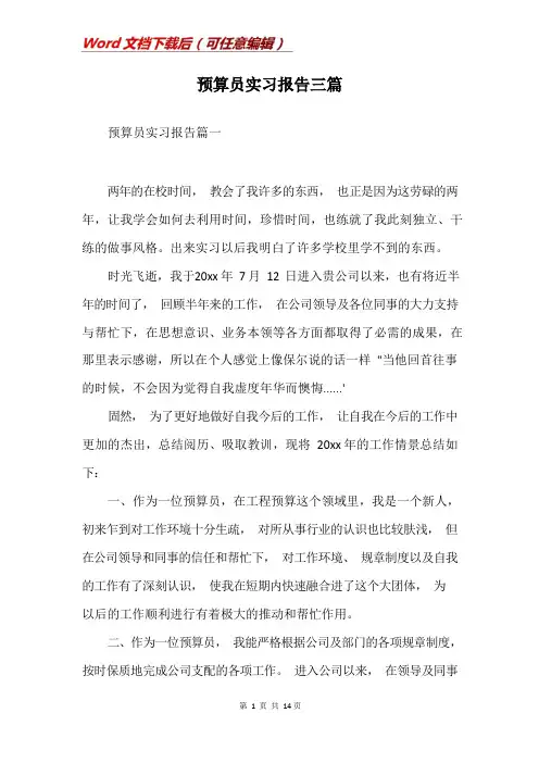 预算员实习报告三篇