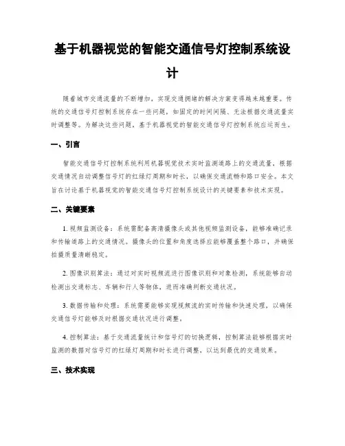 基于机器视觉的智能交通信号灯控制系统设计