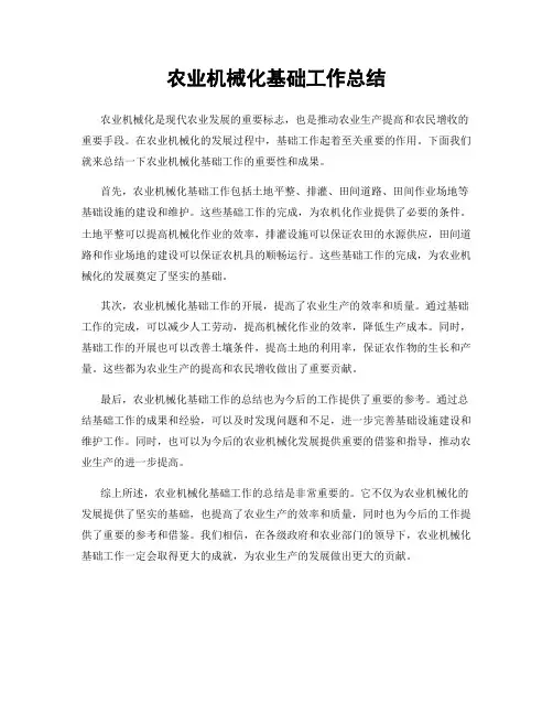 农业机械化基础工作总结
