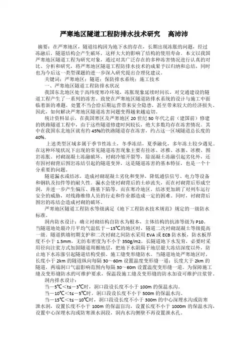严寒地区隧道工程防排水技术研究     高沛沛