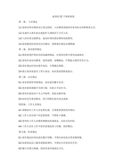 旅馆的12个规章制度