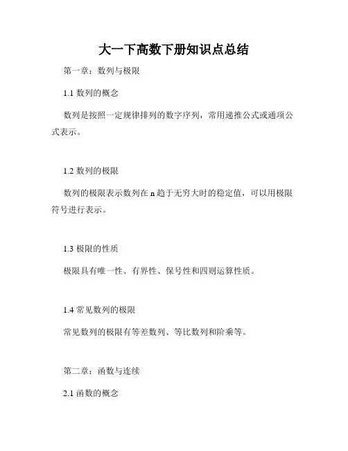 大一下高数下册知识点总结