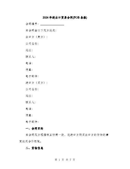 2024年进出口贸易合同(FOB条款)（2篇）