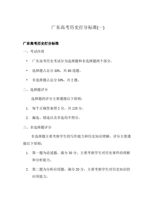 广东高考历史打分标准(一)