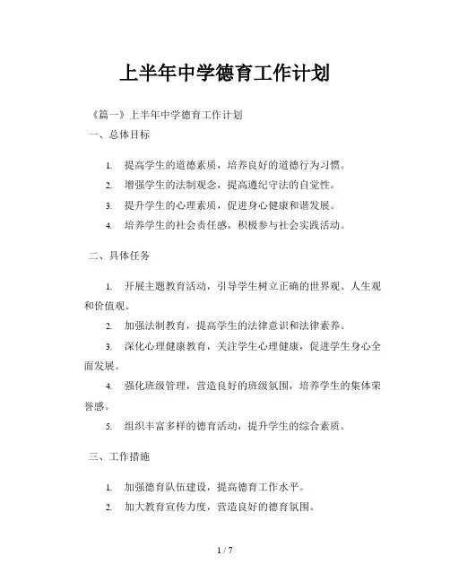 上半年中学德育工作计划