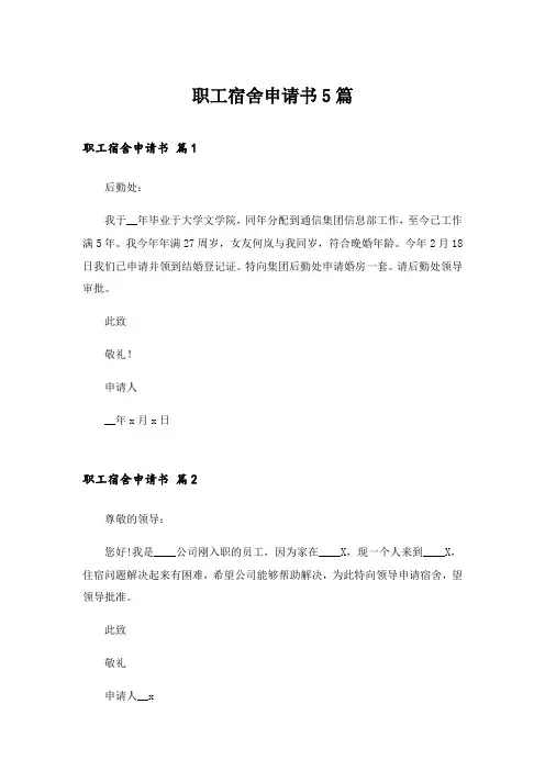 2024年职工宿舍申请书5篇