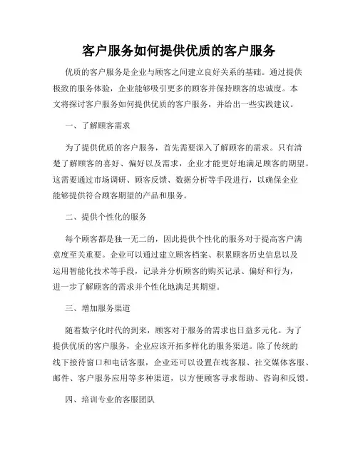 客户服务如何提供优质的客户服务
