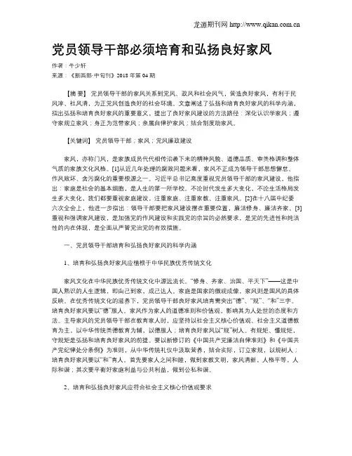 党员领导干部必须培育和弘扬良好家风