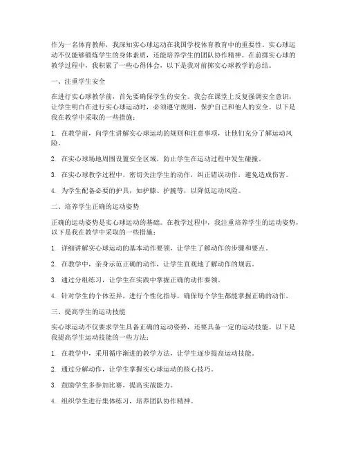 前掷实心球教学心得体会