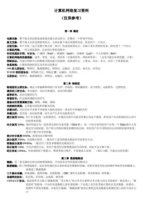 计算机网络与通信复习资料(仅供参考)【个人整理】