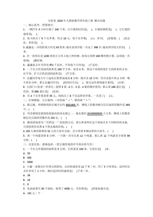 全优卷 2020年人教版数学四年级上册 解决问题附答案附答案