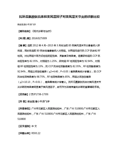 抗环瓜氨酸肽抗体和类风湿因子对类风湿关节炎的诊断比较