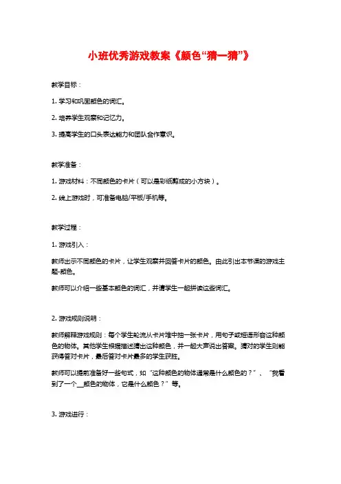 小班优秀游戏教案《颜色“猜一猜”》