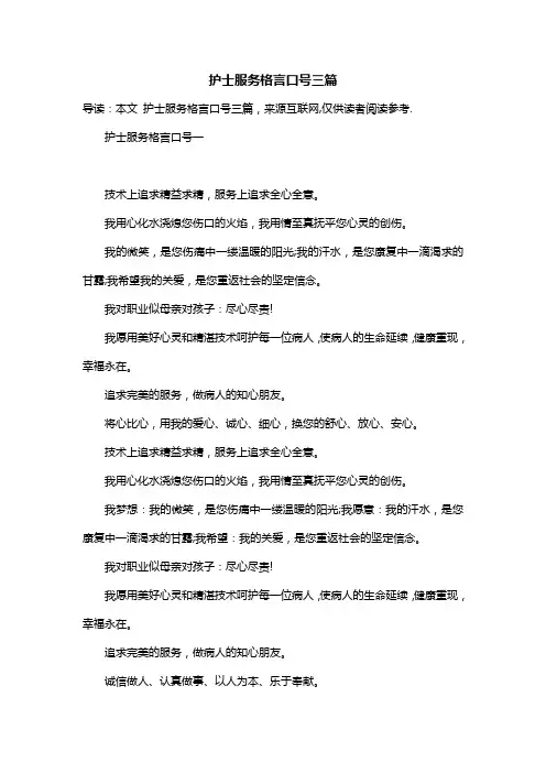 护士服务格言口号三篇