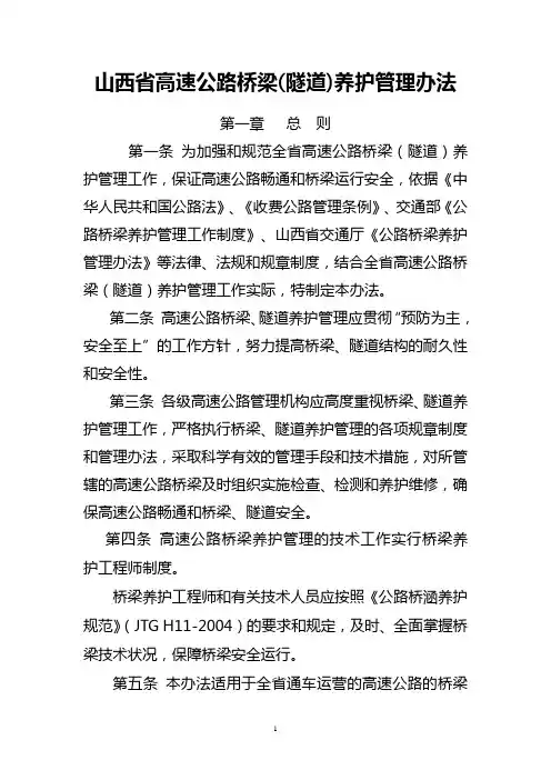 山西省高速公路桥梁(隧道)养护管理办法