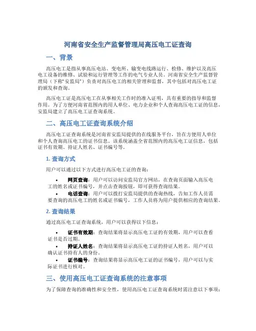 河南省安全生产监督管理局高压电工证查询