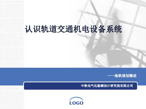 00城市轨道交通机电系统简介