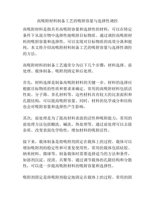 高吸附材料制备工艺的吸附容量与选择性调控