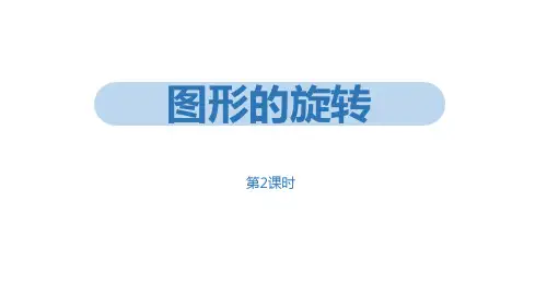 《图形的旋转》旋转PPT(第2课时)