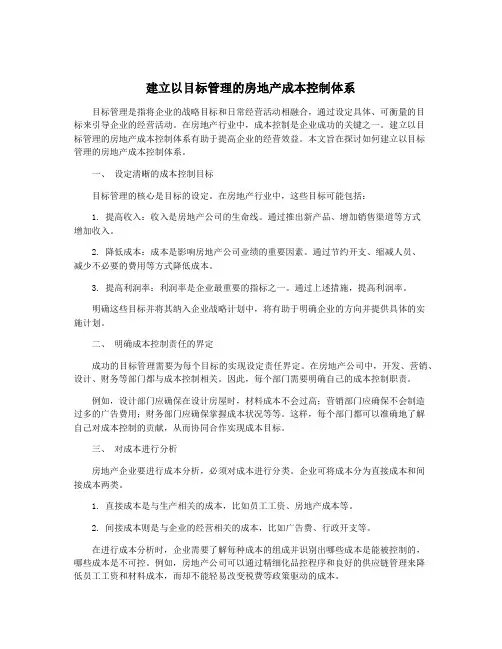 建立以目标管理的房地产成本控制体系