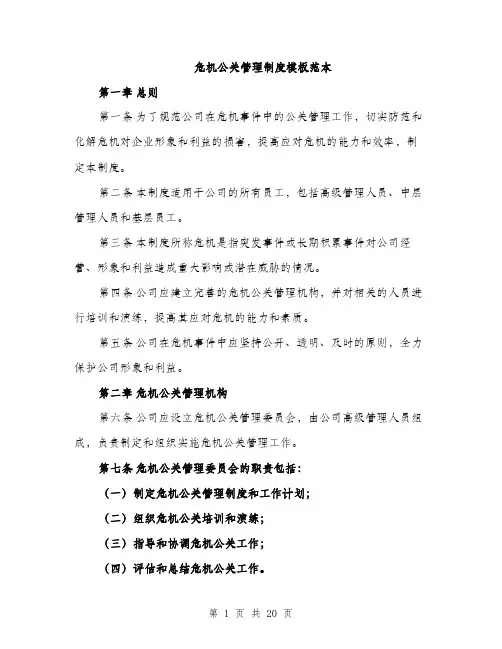 危机公关管理制度模板范本（五篇）