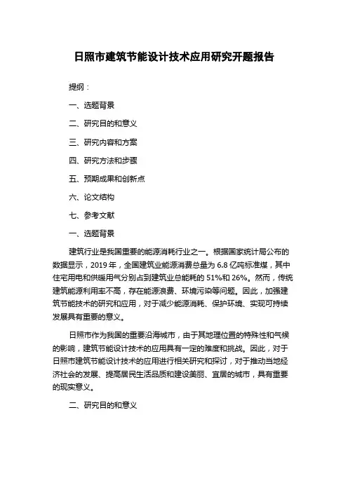 日照市建筑节能设计技术应用研究开题报告