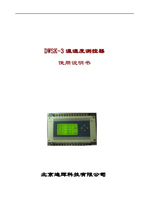 迪辉DWSK-3 温湿度控制器 使用说明书