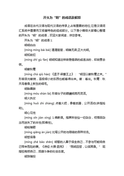 开头为“明”的成语及解释